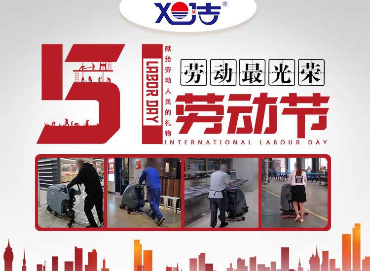 南昌旭潔環(huán)?？萍及l(fā)展有限公司祝大家五一勞動(dòng)節(jié)快樂(lè)
