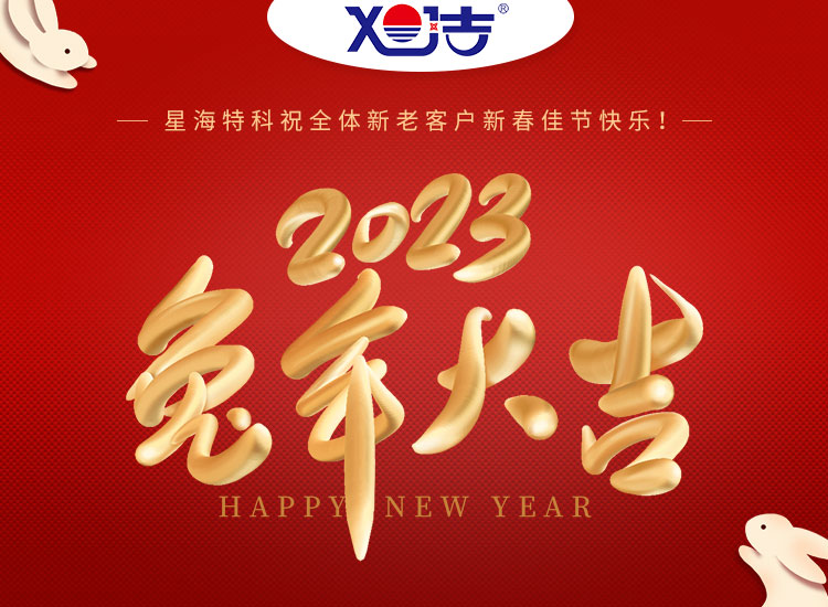 旭潔環保祝大家兔年吉祥如意、財源廣進！