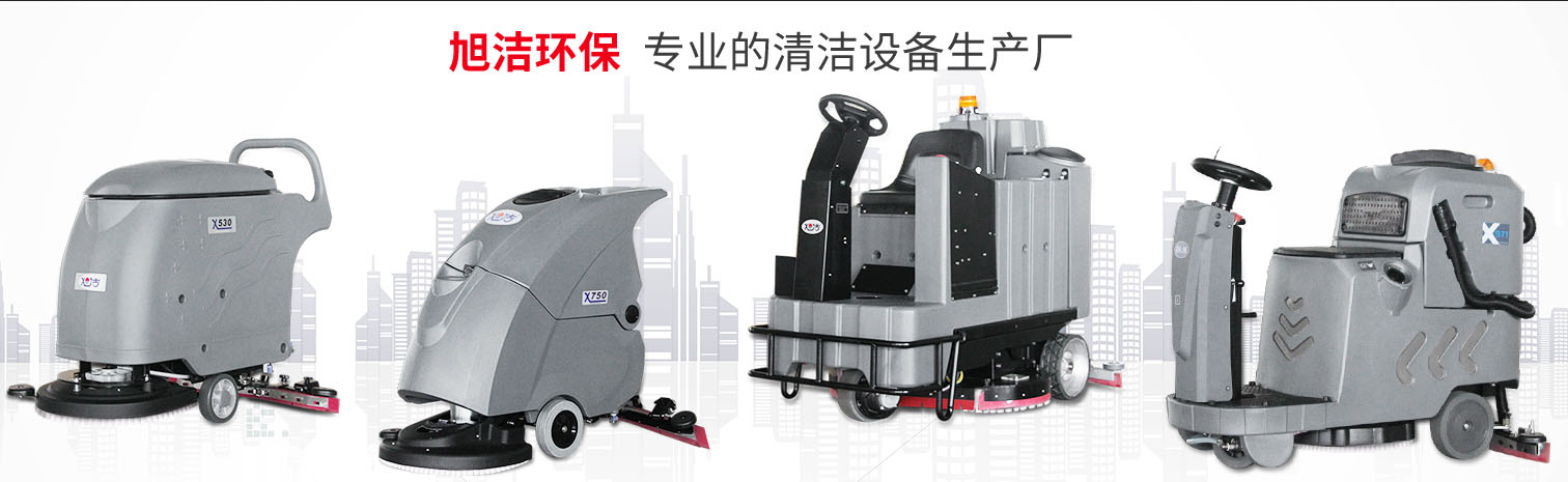江西大型清潔設(shè)備多功能洗地機(jī)和電動(dòng)<a href=http://www.jsgangya.cn target=_blank class=infotextkey>掃地車生產(chǎn)廠</a>南昌旭潔環(huán)保科技發(fā)展有限公司