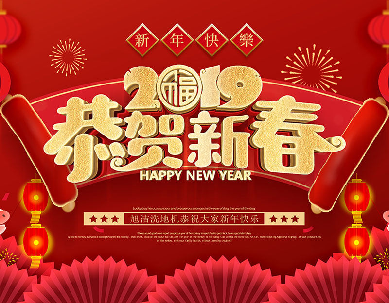 新年快樂！旭潔環保放假通知